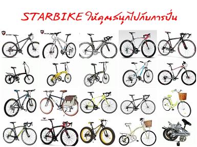 STAR BIKE จำหน่ายจักรยานนำเข้าคุณภาพดีราคาประหยัด