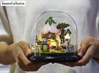 โมเดลบ้านในสวน ประกอบง่าย มาพร้อมฝาพลาสติกครอบ ให้ของขวัญได้ค่ะ