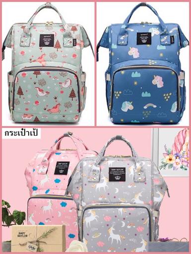 กระเป๋าเป้สำหรับคุณแม่ ลายยูนิคอร์น น่ารักมากๆ สีสันสดใส มีช่องใส่ขวดนม และช่องใส่ของมากมาย