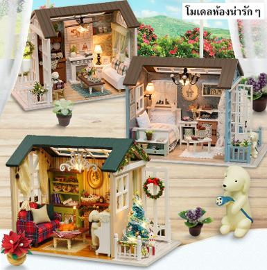โมเดลห้องน่ารักๆ ประกอบง่าย สวยงาม