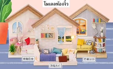 โมเดลห้องจิ๋ว น่ารัก ประกอบง่าย สวยงามประกอบได้เพลิดเพลิน